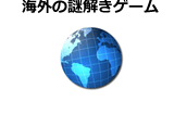 海外の謎解きゲーム ※制作者別分類を除く