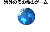 海外のその他のゲーム ※制作者別分類を除く