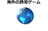 海外の誘導ゲーム ※制作者別分類を除く