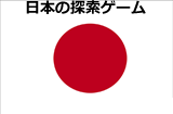 日本語の探索ゲーム