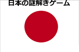 日本語の謎解きゲーム ※制作者別分類を除く