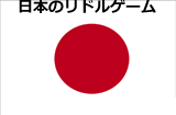 日本語のリドルゲーム ※制作者別分類を除く