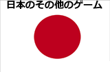 日本語のその他のゲーム ※制作者別分類を除く