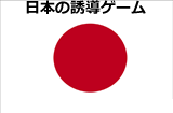 日本語の誘導ゲーム ※制作者別分類を除く