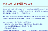 ナオのリドル10題 Vol.02