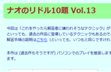 ナオのリドル10題 Vol.13